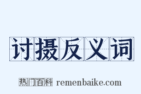 讨摄反义词是什么意思的图片